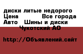 диски литые недорого › Цена ­ 8 000 - Все города Авто » Шины и диски   . Чукотский АО